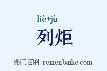 列炬是什么意思的图片